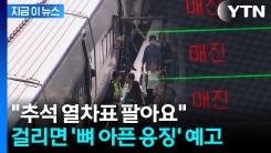 "암표 제보자에게 보상"...\'불법거래\' 칼 뽑은 코레일 [지금이뉴스]