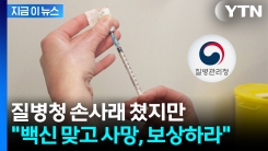 코로나 백신 맞고 1주일 만에 사망...유족 손 들어준 법원 [지금이뉴스]