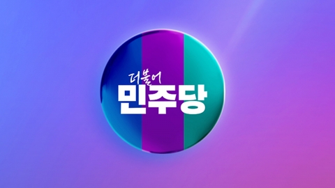 민주 "국힘, 민생 뒷전인 채 극우 결집에만 몰두"