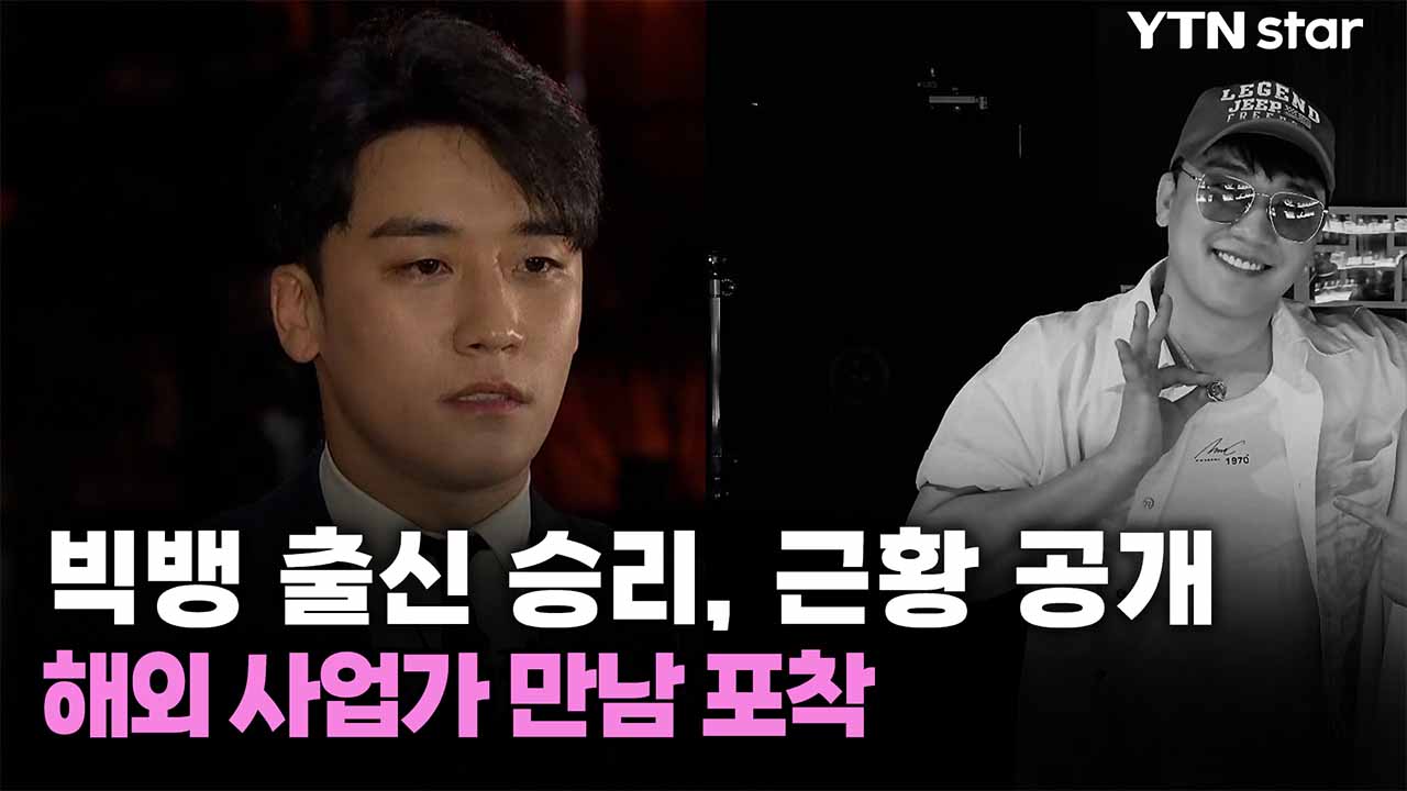 빅뱅 출신 승리, 근황 공개...해외 사업가 만남 포착