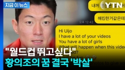 황의조, 사실상 \'영구제명\'...선 딱 그은 축구협회 [지금이뉴스] 