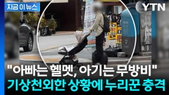 전동휠 타고 유모차 끄는 아빠?... 도로 위 \'위험한 질주\' [지금이뉴스]