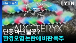 히말라야서 펼친 오색찬란 불꽃쇼... 아크테릭스 \'생태계 파괴\' 논란 [지금이뉴스]