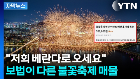 [자막뉴스] 베란다만 빌리는데 '55만 원'...'불꽃 명당'에 가격 폭등 요지경