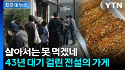 내가 예약하고 자녀가 먹을 판...\'상상초월 대기\' 고로케 정체 [지금이뉴스]