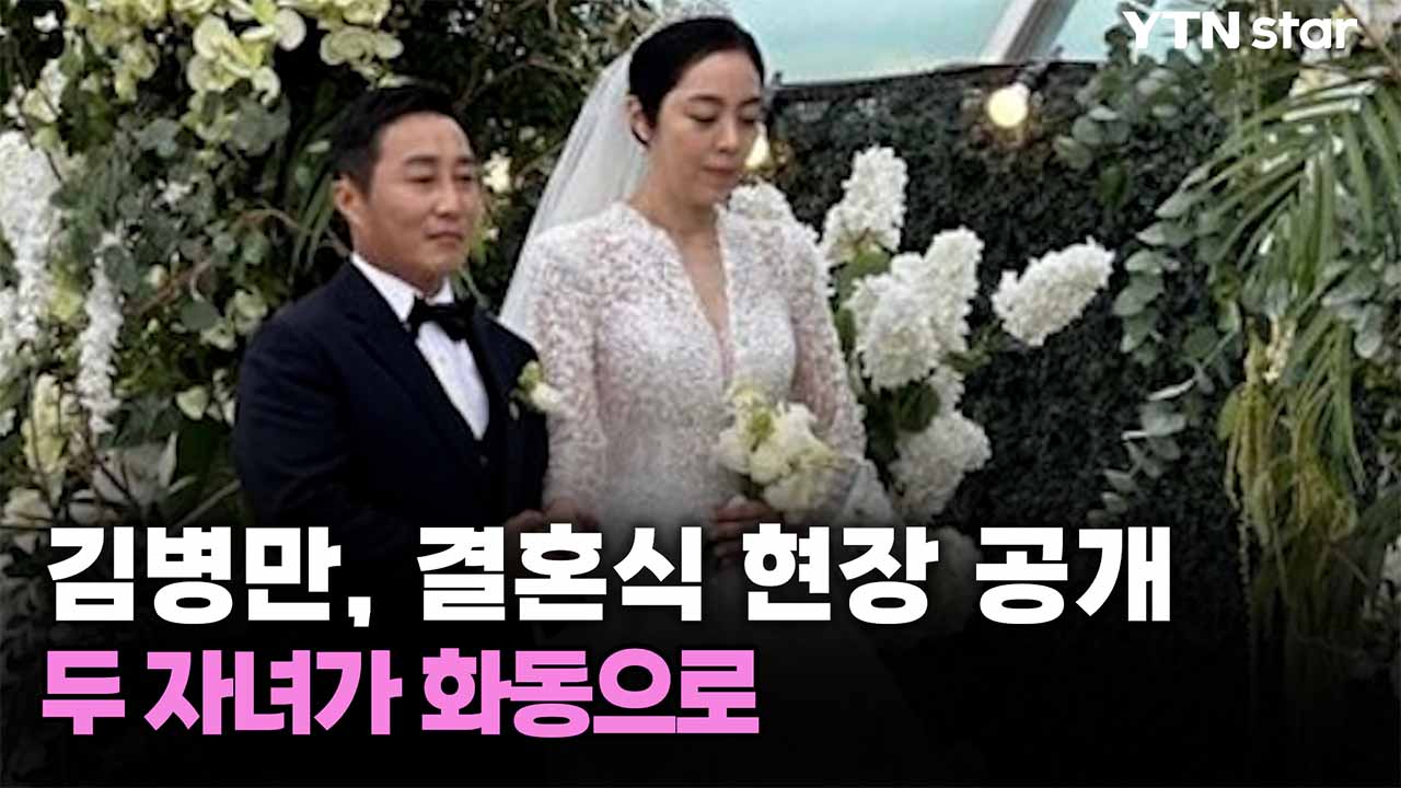 김병만, 결혼식 현장 공개...두 자녀가 화동으로