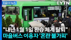 이 편리한 기능이 왜... 마을버스 21년만 \'환승제도 탈퇴\' 선언 [지금이뉴스]