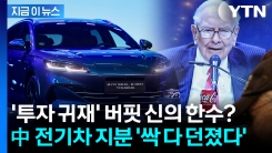 \'버핏, 당신은 대체\'...3890% 주가 상승한 BYD 지분 전량 매도 [지금이뉴스]