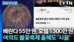 1300만 원 호텔 \'예약 마감\'... 불꽃축제 \'명당 바가지\' 올해도 기승 [지금이뉴스]