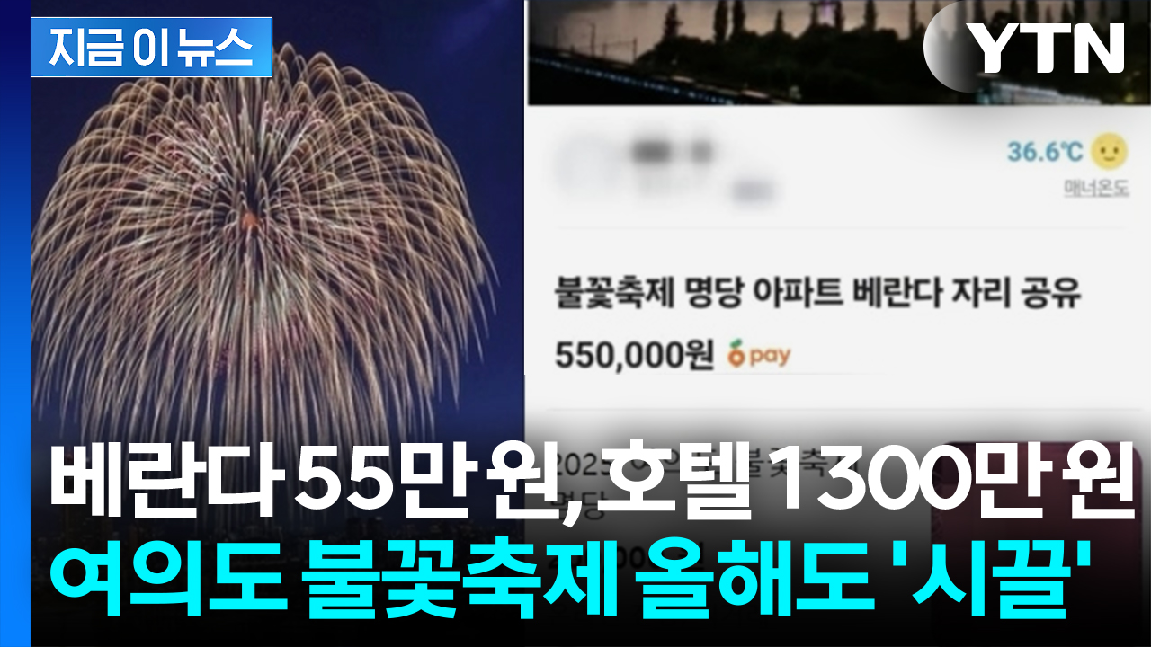 1300만 원 호텔 '예약 마감'... 불꽃축제 '명당 바가지' 올해도 기승 [지금이뉴스]