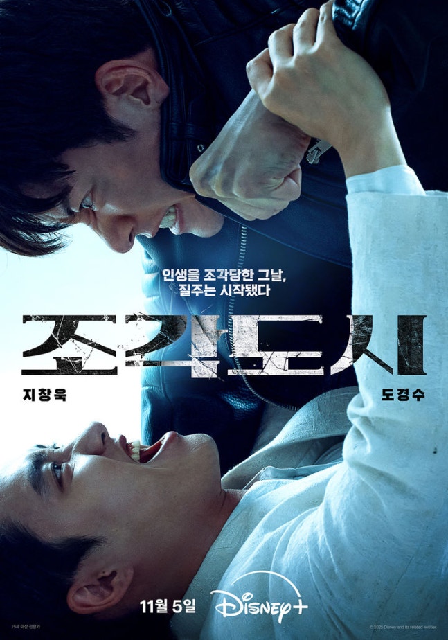 지창욱, 도경수 향한 분노…‘조각도시’ 11월 5일 공개