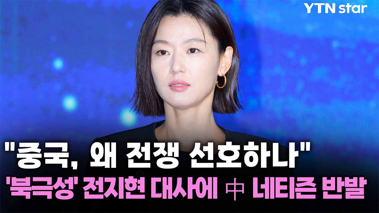 "중국, 왜 전쟁 선호하나"...'북극성' 전지현 대사에 中 네티즌 반발