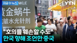 한국서 불편 호소한 中 관광객에..."한국이 성공하려면 고쳐야" [지금이뉴스]