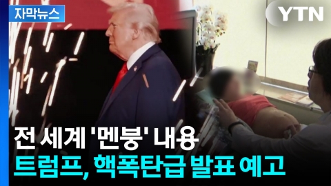 [자막뉴스] 백악관, 내일 중대 발표...논란 뜨거워질 듯