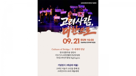 고려인강제이주 88주년 기념 행사 '고려사람, 대한으로'