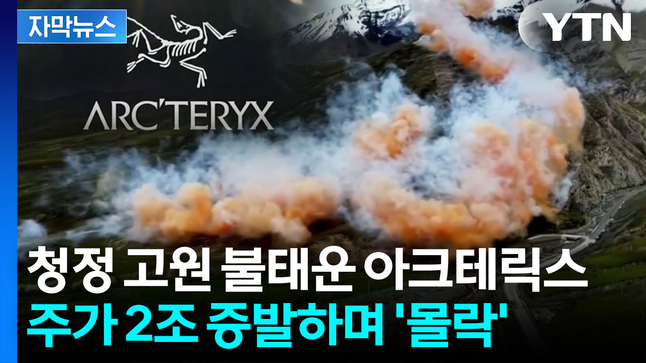 [자막뉴스] 히말라야 불태운 아크테릭스의 자폭 "자연 회복에만 수백 년"