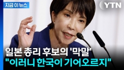 "한국이 기어오른다" 야스쿠니 두둔하며...막말로 드러난 본심 [지금이뉴스]