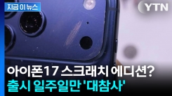 긁으면 색 나오는 아이폰17? \'스크래치 에디션\' 논란 확산 [지금이뉴스]
