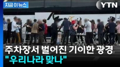 "우리나라 맞나"...휴게소 주차장서 벌어진 술판에 \'경악\' [지금이뉴스]