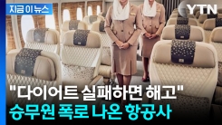 유니폼 꽉 끼면 \'비행 금지\'... 승무원 폭로 나온 항공사 [지금이뉴스]