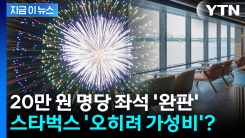 불꽃축제 명당인데 푸드까지...스타벅스 \'오히려 가성비\'? [지금이뉴스]