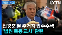 경찰, 전광훈 딸 주거지 압수수색...\'법원 폭동 교사\' 수사 관련 [지금이뉴스]