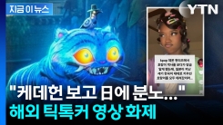 케데헌 열풍에 드러난 "일제 만행"... 日 제작에 더 눈길 끈 아이러니 [지금이뉴스]