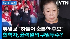 통일교 보고서에 적힌 충격적인 내용...“참어머님 지휘로 윤석열 당선” [지금이뉴스]