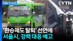 마을버스 \'환승제도 탈퇴 선언’에...서울시 “법 위반, 강력 제재” [지금이뉴스]