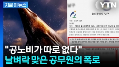 울산 남구, \'고래축제\' 앞두고...공무원들 \'부글부글\' [지금이뉴스] 