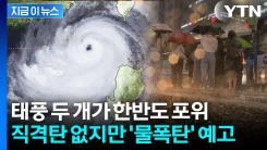 한반도 남쪽에 초강력 태풍 연이어...비 피해는 피할 수 없다 [지금이뉴스]