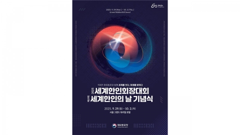 세계한인회장대회 29일 개막...광복 80년, 동포사회 미래 모색