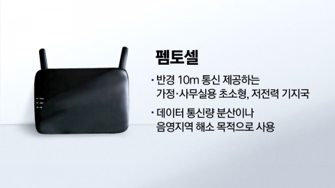 KISA, 13년 전 펨토셀 보안 취약성 연구...위험 지적