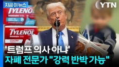 전문가 "의학적 자격 없어"... 美, 임산부 타이레놀 복용 \'갑론을박\' [지금이뉴스]
