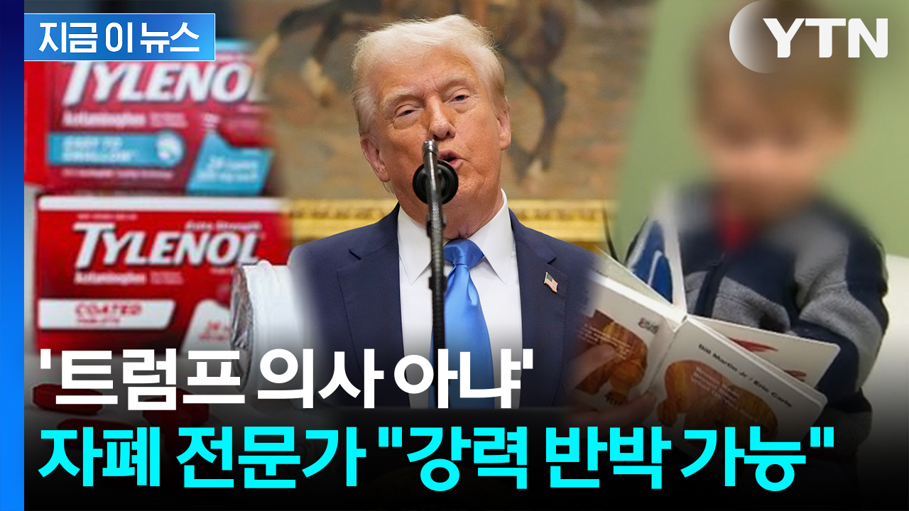 전문가 "의학적 자격 없어"... 美, 임산부 타이레놀 복용 '갑론을박' [지금이뉴스]