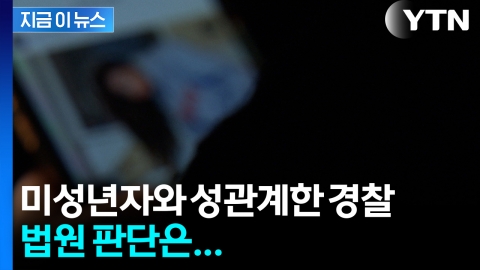 미성년자와 성관계·불법촬영까지...파면된 경찰관 징역 3년 [지금이뉴스]
