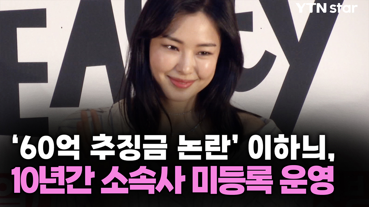 '60억 추징금 논란' 이하늬, 10년간 소속사 미등록 운영 