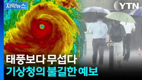 [자막뉴스] 두 태풍 비켜갔지만...대신 한반도에 쏟아질 폭우 '경고'
