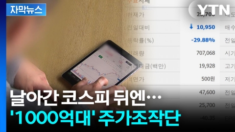 [자막뉴스] 역대급 주가조작 적발...초고액자산가까지 연루 '충격'