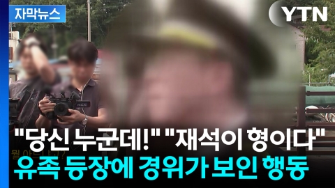 [자막뉴스] "당신 누군데!" "재석이 형이다"...유족 등장에 경위가 보인 행동
