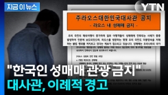 "한국 이미지 심각하게 실추"... 주라오스 대사관 \'이례적 경고문 발표\' [지금이뉴스]