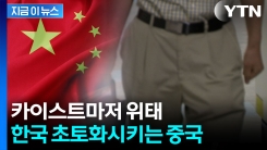 중국이 쓸어간다...\'10억\' 러브콜에 한국 과학자 \'대탈출\' [지금이뉴스]
