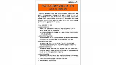 라오스주재 한국대사관, 한국인 여행객에 '성매매 금지' 경고