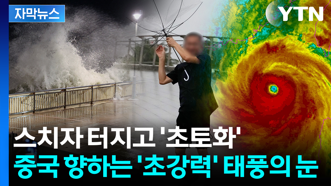 [자막뉴스] 전문가도 놀란 태풍 위력...초비상 걸린 중국 '전투 준비'