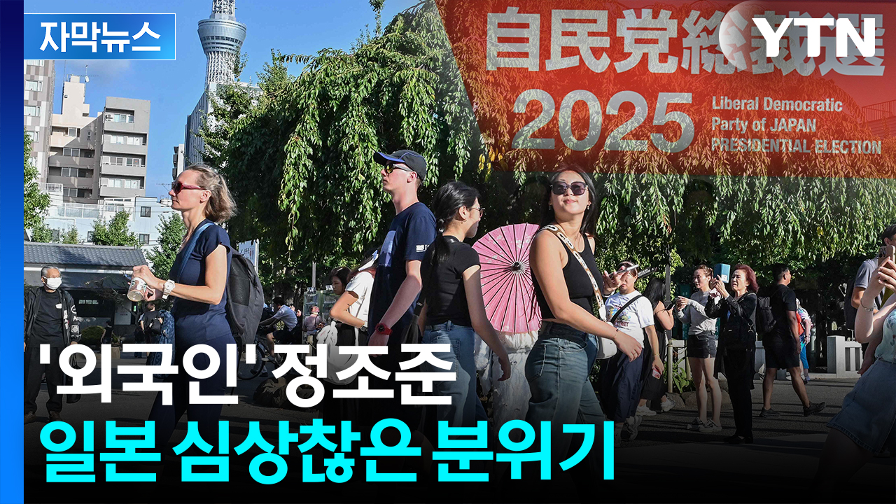[자막뉴스] 일본판 MAGA..."돌아가라" 외국인 때리고 국민에 구애