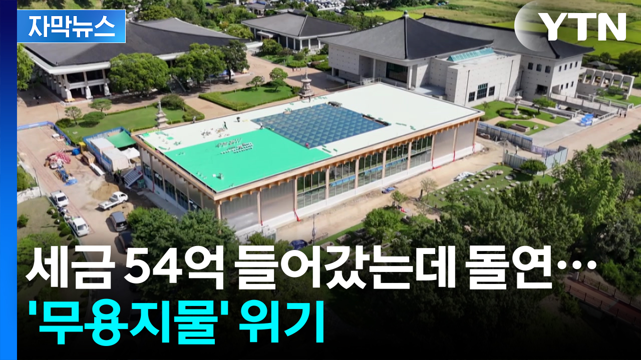 [자막뉴스] "절호의 기회 놓쳤다" 공들여 짓더니 APEC 만찬장 급변경