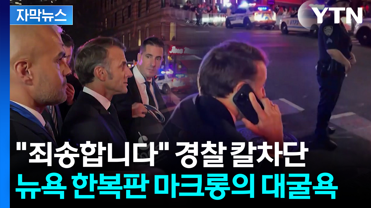 [자막뉴스] 길막 당한 마크롱 '웃픈 상황'...다급히 트럼프에 하소연