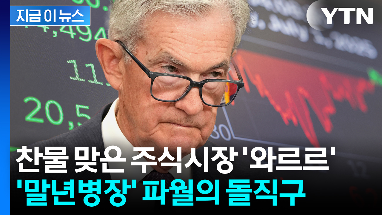 '치명타' 안긴 파월 한마디...쇼크 입은 뉴욕증시 '흔들' [굿모닝경제]