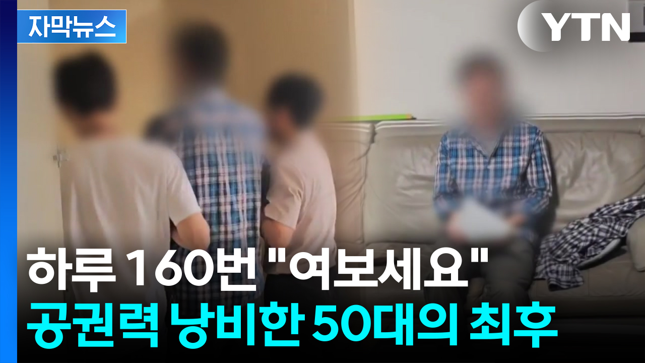 [자막뉴스] 허위 전화에 진짜 출동...양팔 붙들린 채 경찰관에 체포