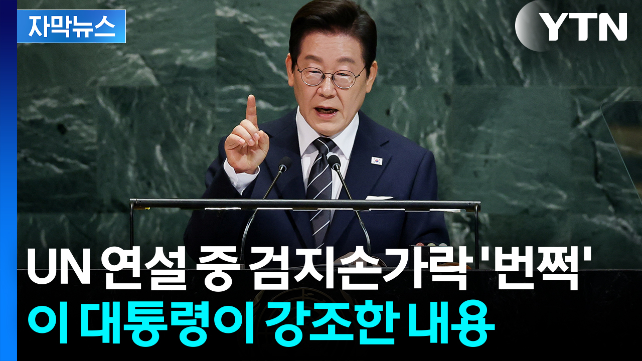 [자막뉴스] "흡수통일도 적대행위도 없다"...힘 준 이 대통령에 '3번의 박수'